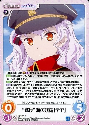 [R] HF-166 “艦長”海の妖精「テア」