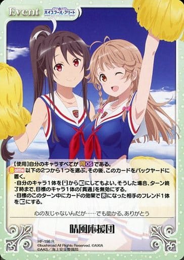 [R] HF-198 晴風応援団