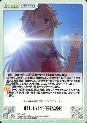 [R] HF-200 怪しい（？）署名活動