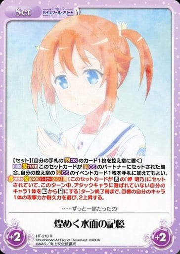 [R] HF-210 煌めく水面の記憶