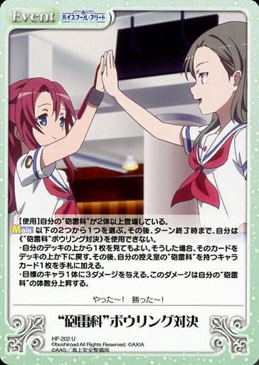 [U] HF-202 “砲雷科”ボウリング対決