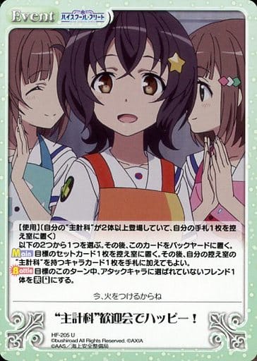 [U] HF-205 “主計科”歓迎会でハッピー！