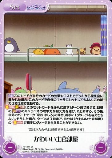 [U] HF-211 かわいい士官部屋