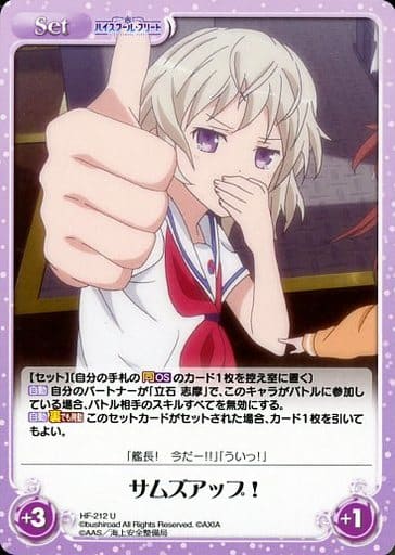 [U] HF-212 サムズアップ！