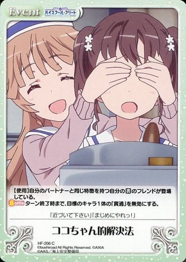 [C] HF-206 ココちゃん的解決法