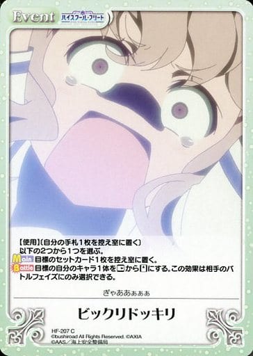[C] HF-207 ビックリドッキリ