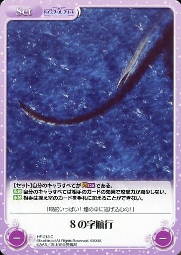 [C] HF-218 ８の字航行