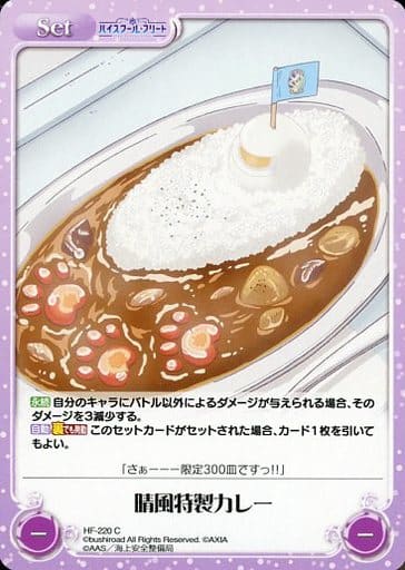 [C] HF-220 晴風特製カレー
