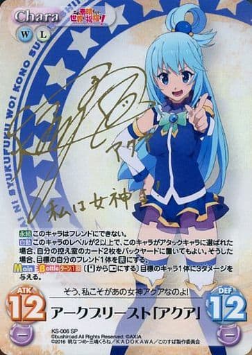 [SP] KS-006 アークプリースト「アクア」(サ...