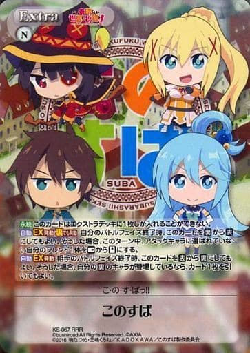 [RRR] KS-067 このすば
