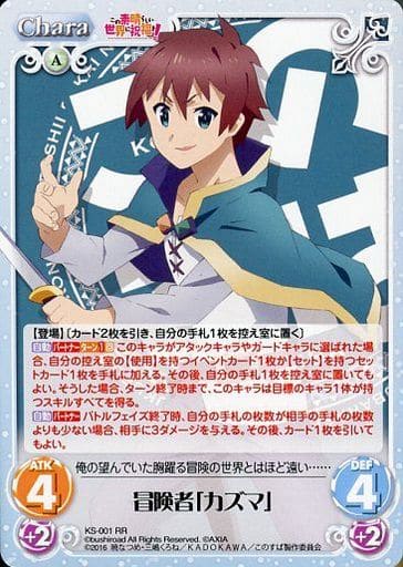 [RR] KS-001 冒険者「カズマ」