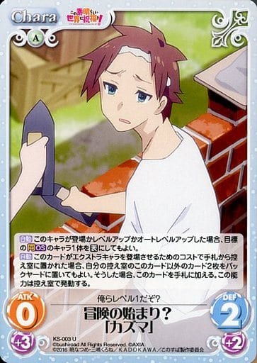 [U] KS-003 冒険の始まり?「カズマ」