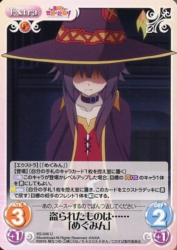 [U] KS-046 盗られたものは……「めぐみん」