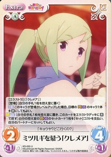 [U] KS-055 ミツルギを慕う「クレメア」