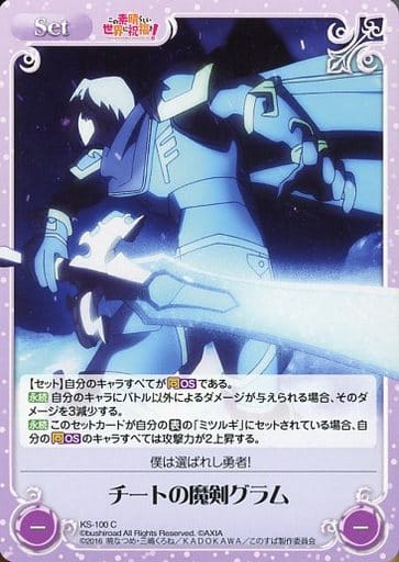 [C] KS-100 チートの魔剣グラム