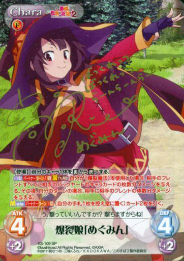 [SP] KS-109 爆裂娘「めぐみん」(サイン入り)