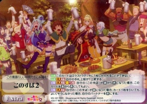 [RRR] KS-167 このすば２
