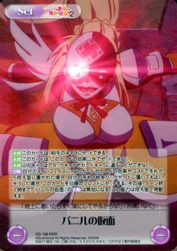 [RRR] KS-196 バニルの仮面