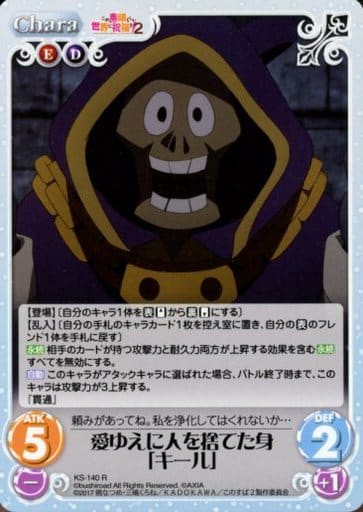 [R] KS-140 愛ゆえに人を捨てた身「キール」