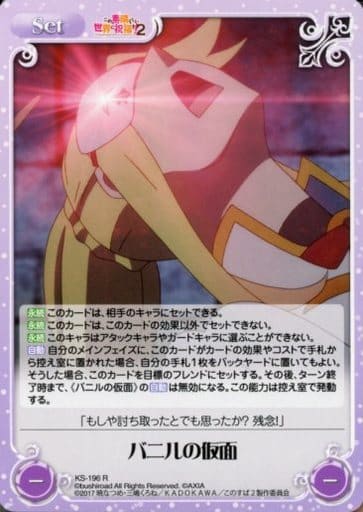 [R] KS-196 バニルの仮面