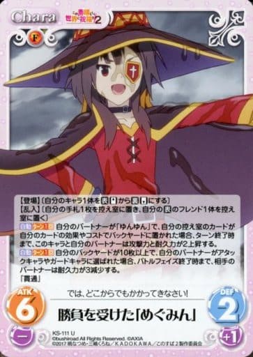 [U] KS-111 勝負を受けた「めぐみん」