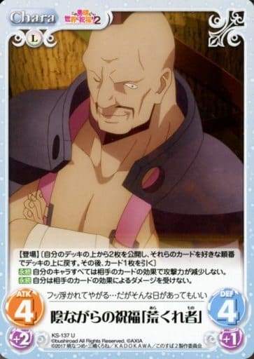 [U] KS-137 陰ながらの祝福「荒くれ者」