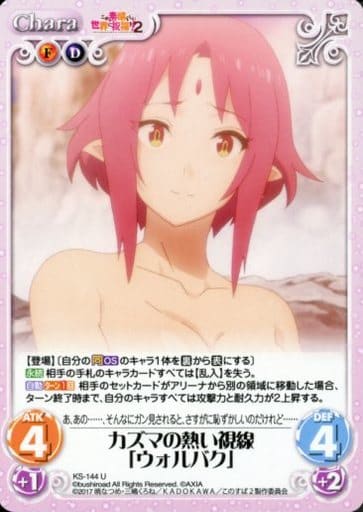 [U] KS-144 カズマの熱い視線「ウォルバク」