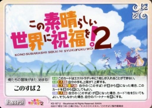 [U] KS-167 このすば２