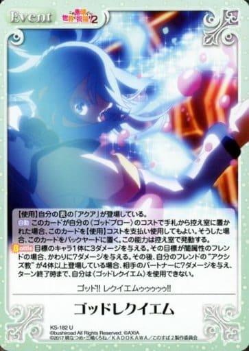 [U] KS-182 ゴッドレクイエム