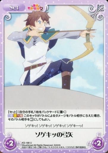 [U] KS-188 ソゲキッの弓矢