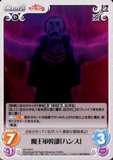 [C] KS-146 魔王軍幹部「ハンス」