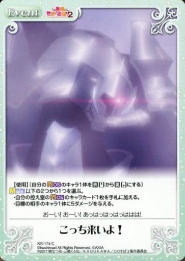 [C] KS-174 こっち来いよ！