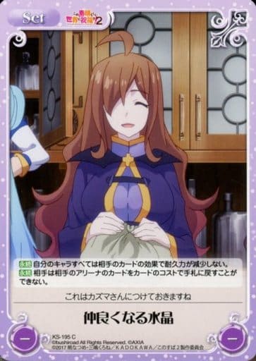 [C] KS-195 仲良くなる水晶