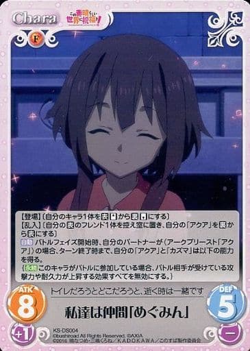 [-] KS-DS004 私達は仲間「めぐみん」