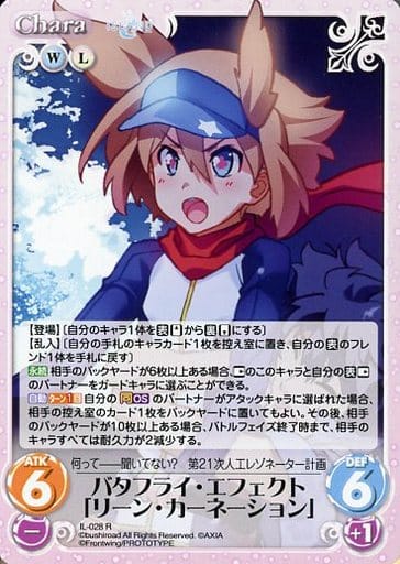 [R] IL-028 バタフライ・エフェクト「リーン...