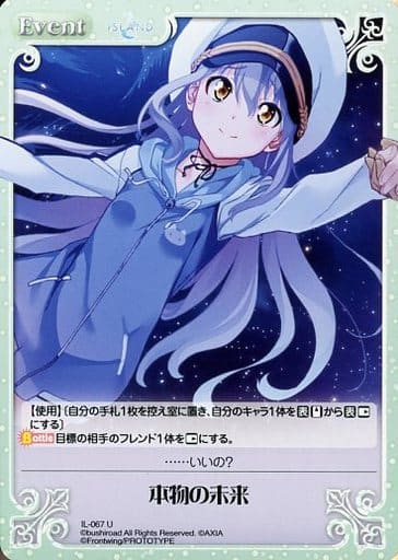 [U] IL-067 本物の未来
