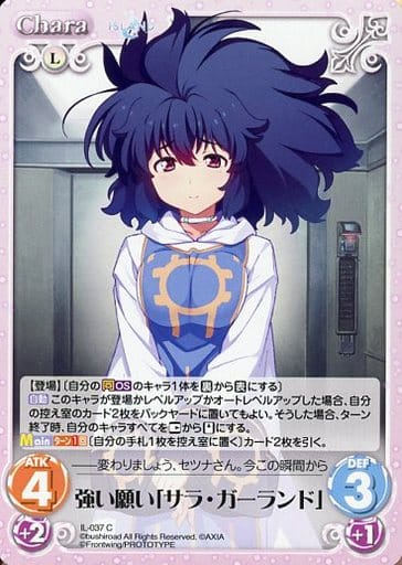 [C] IL-037 強い願い「サラ・ガーランド」