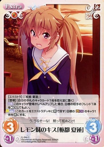 [C] IL-044 レモン味のキス「枢都 夏蓮」