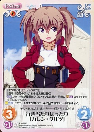 [C] IL-053 行き当たりばったり「カレン・ク...
