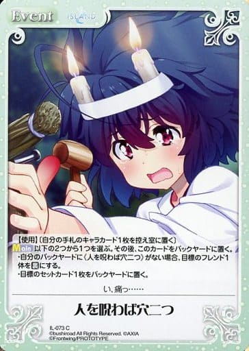 [C] IL-073 人を呪わば穴二つ
