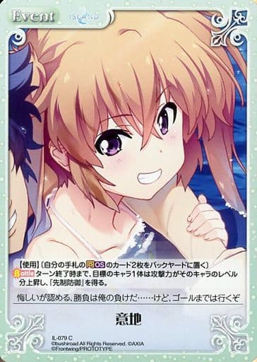 [C] IL-079 意地
