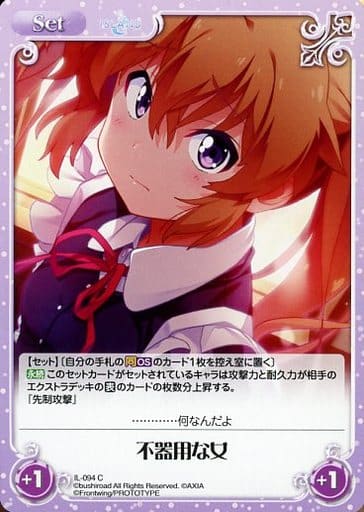 [C] IL-094 不器用な女