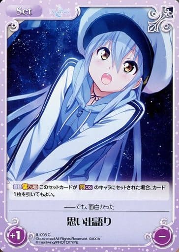 [C] IL-098 思い出語り
