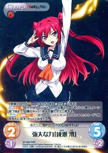 [RRR] ST-006 強大な力「成瀬澪」
