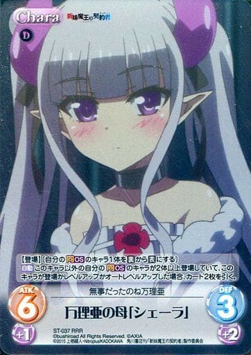 [RRR] ST-037 万理亜の母「シェーラ」