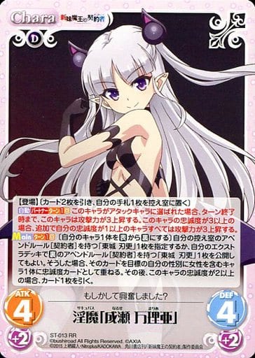 [RR] ST-013 淫魔「成瀬万理亜」