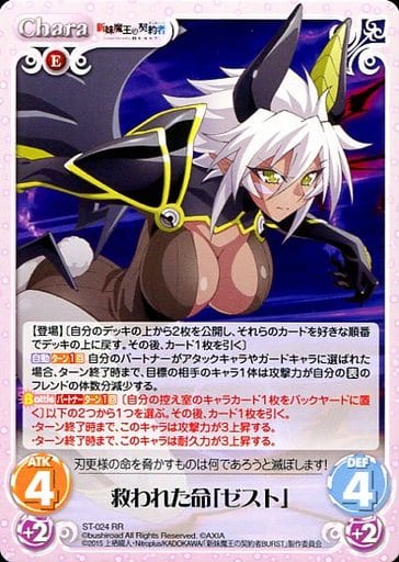 [RR] ST-024 救われた命「ゼスト」