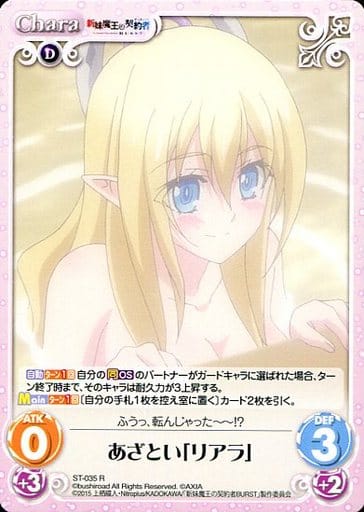 [R] ST-035 あざとい「リアラ」