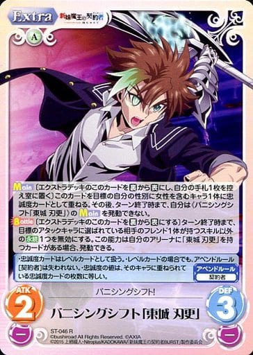 [R] ST-046 バニシングシフト「東城刃更」
