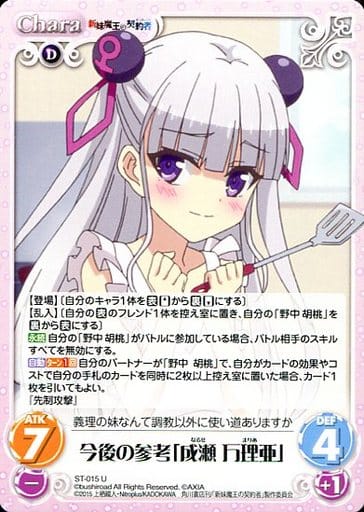 [U] ST-015 今後の参考「成瀬万理亜」